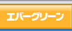 �G�o�[�O���[��